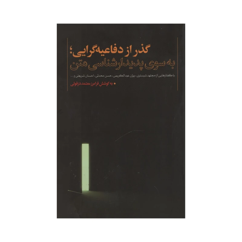 کتاب گذار از دفاعیه گرایی به سوی پدیدار شناسی متن اثر فرامرز معتمد دزفولی نشر نقد فرهنگ
