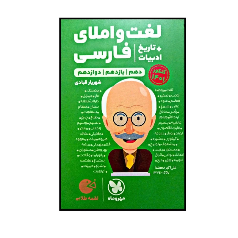 کتاب لقمه طلایی لغت و املای فارسی + تاریخ ادبیات اثر شهریار قبادی  نشر مهروماه
