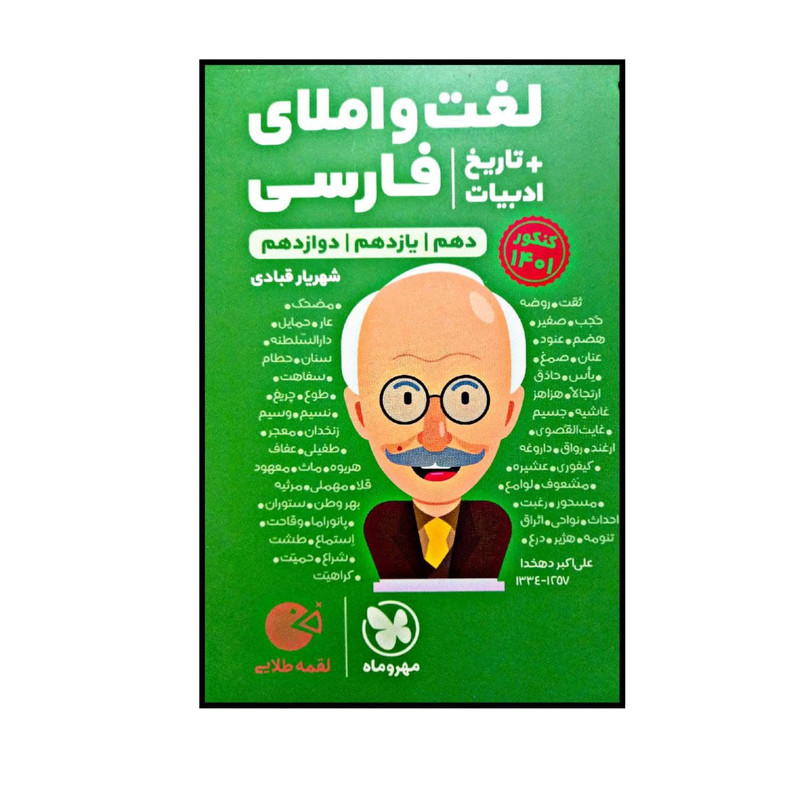 کتاب لقمه طلایی لغت و املای فارسی + تاریخ ادبیات اثر شهریار قبادی  نشر مهروماه