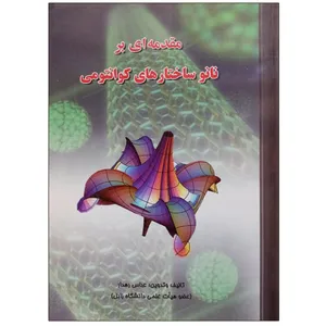 کتاب مقدمه ای بر نانو ساختارهای کوانتومی اثر عباس رهدار نشر دانشگاهی فرهمند