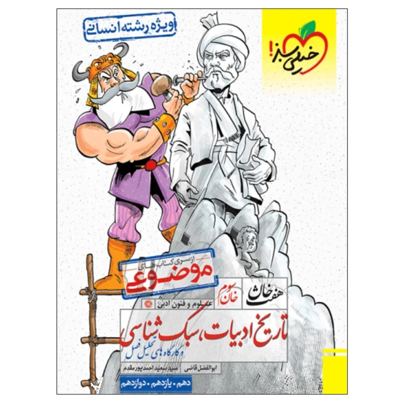 کتاب هفت خان تاریخ و ادبیات و سبک شناسی رشته انسانی اثر ابوالفضل قاضی و سید سعید احمد پور مقدم انتشارات خیلی سبز