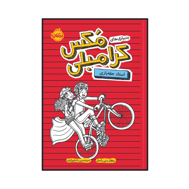 کتاب بدبیاری‌ های مکس کرامبلی 3 : استاد حقه ‌بازی اثر ریچل رنی راسل انتشارات پرتقال