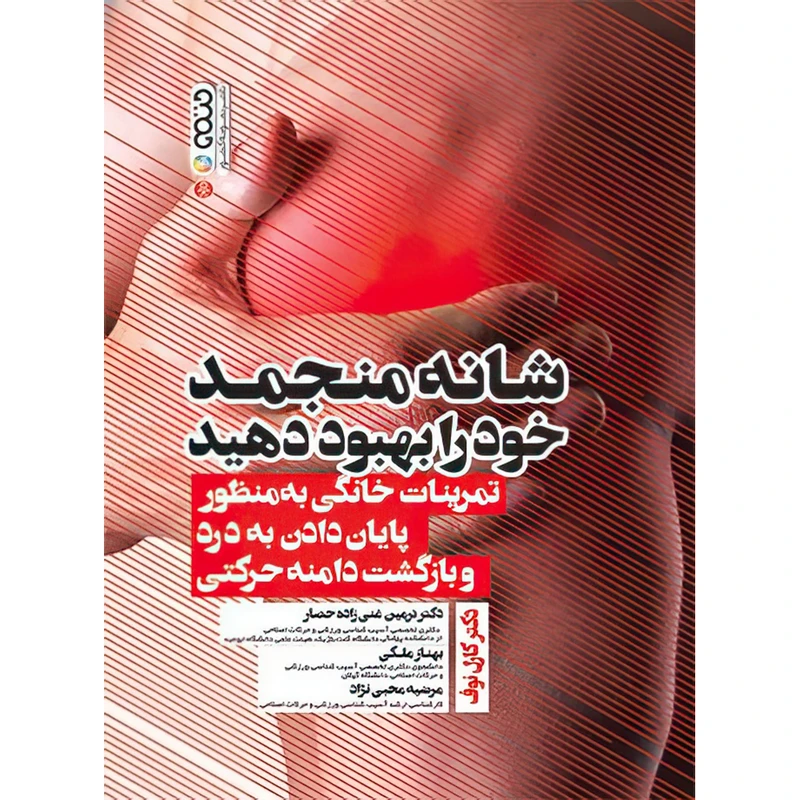 کتاب شانه منجمد خود را بهبود دهید اثر دکتر کارل نوف انتشارات حتمی