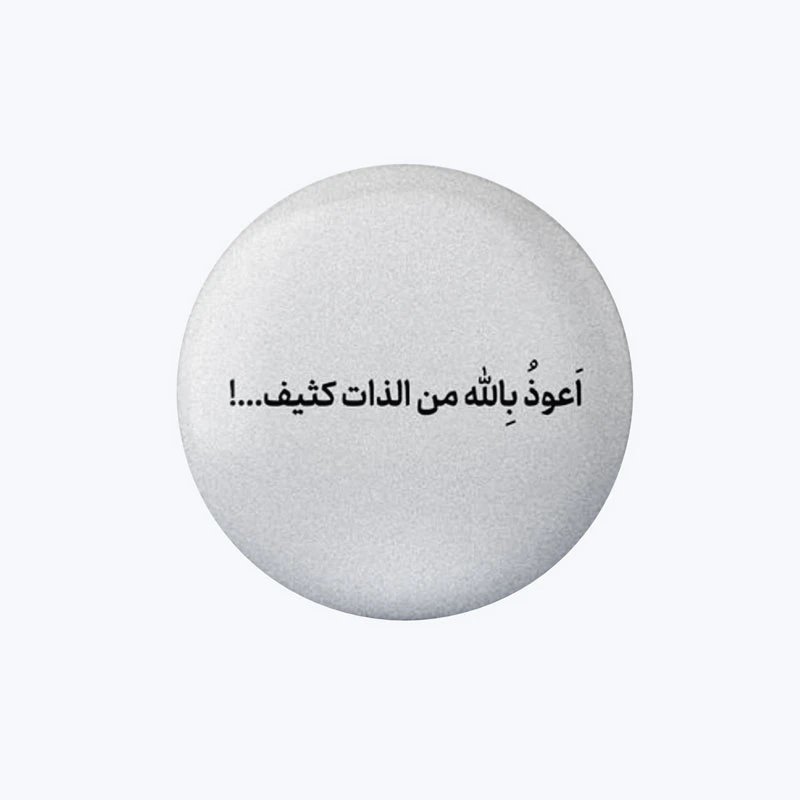 پیکسل طرح اعوذ بالله من الذات کثیف کد DP410