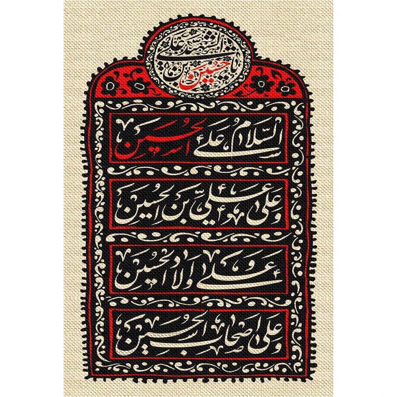تابلو شاسی مدل سلام علی حسین و علی علی ابن حسین و علی اولاد حسین و علی اصحاب حسین T2674