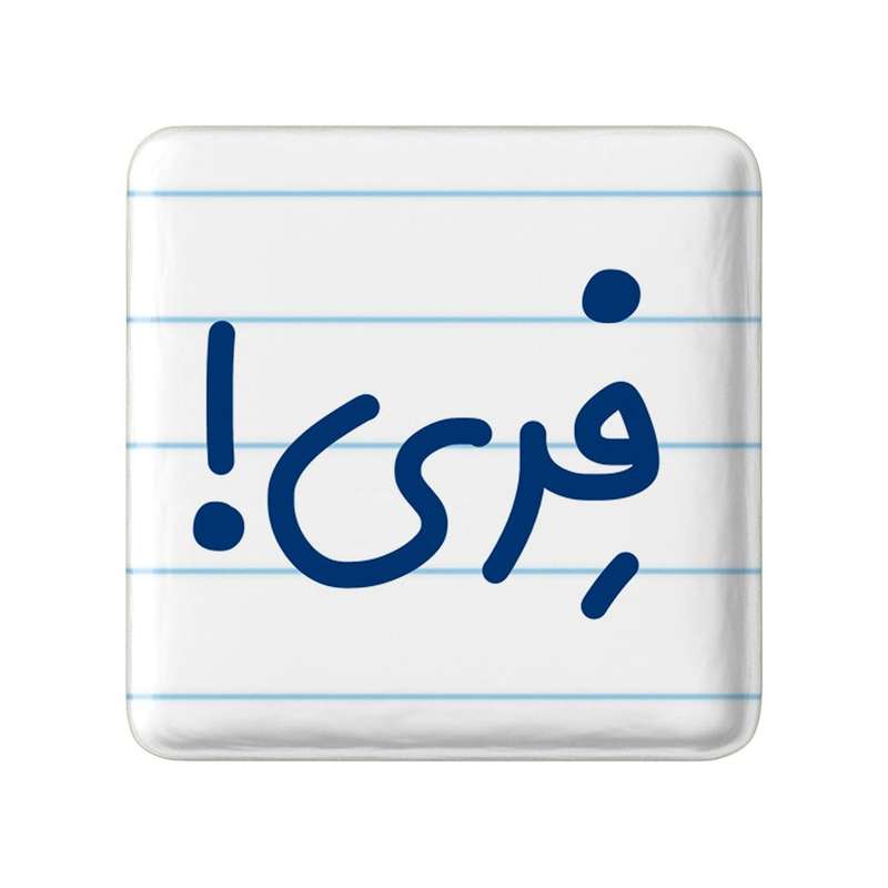 مگنت خندالو مدل فری کد 8264