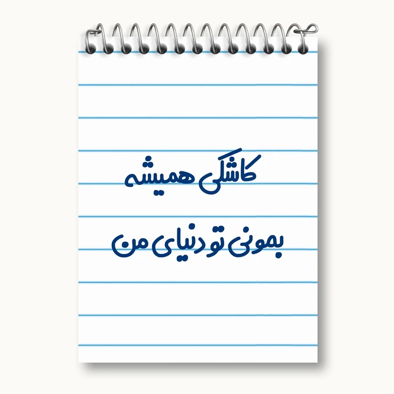 دفتر یادداشت 50 برگ خندالو مدل کاشکی همیشه بمونی تو دنیای من کد 6698
