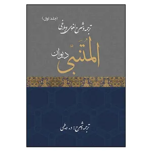 کتاب ترجمه و شرح لغوی و بلاغی دیوان المتنبی اثر عیدالعلی دیلمی انتشارات مشول جلد 1