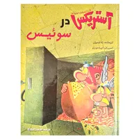 کتاب آستریکس در سوئیس اثر رنه گوسینی انتشارات سامر