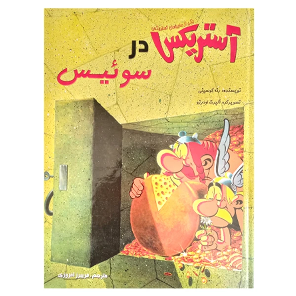 کتاب آستریکس در سوئیس اثر رنه گوسینی انتشارات سامر