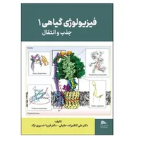 کتاب فیزیولوژی گیاهی 1 اثر علی کاظم زاده حقیقی و فریبا خسروی نژاد انتشارات پادینا