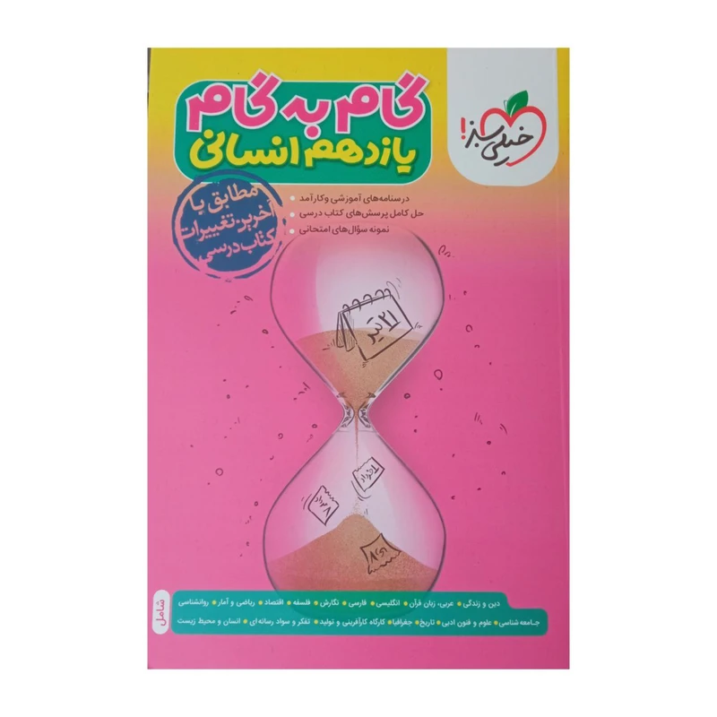 کتاب گام به گام کامل دروس یازدهم رشته انسانی ویژه1401 اثر جمعی از نویسندگان انتشارات خیلی سبز