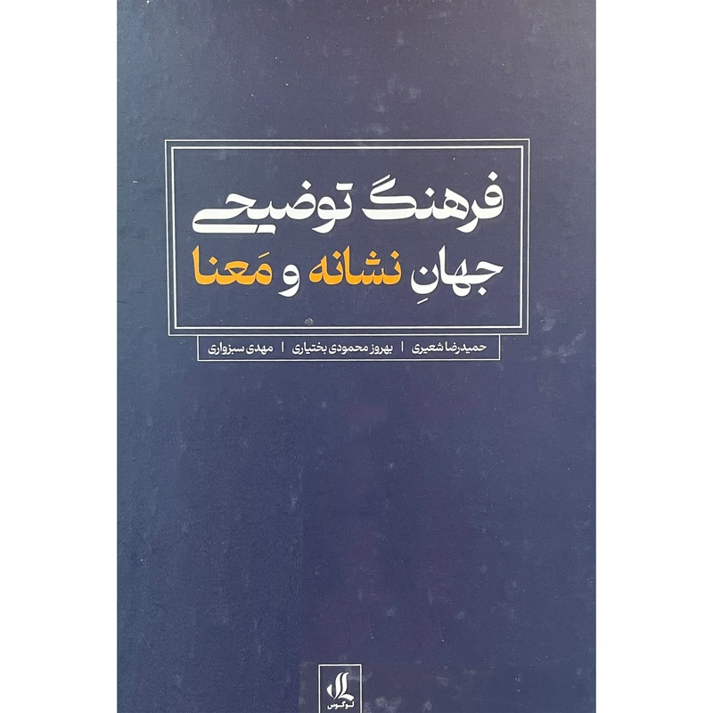 کتاب فرهنگ توضيحی جهان نشانه و معنا اثر حميدرضا شعيری انتشارات لوگوس