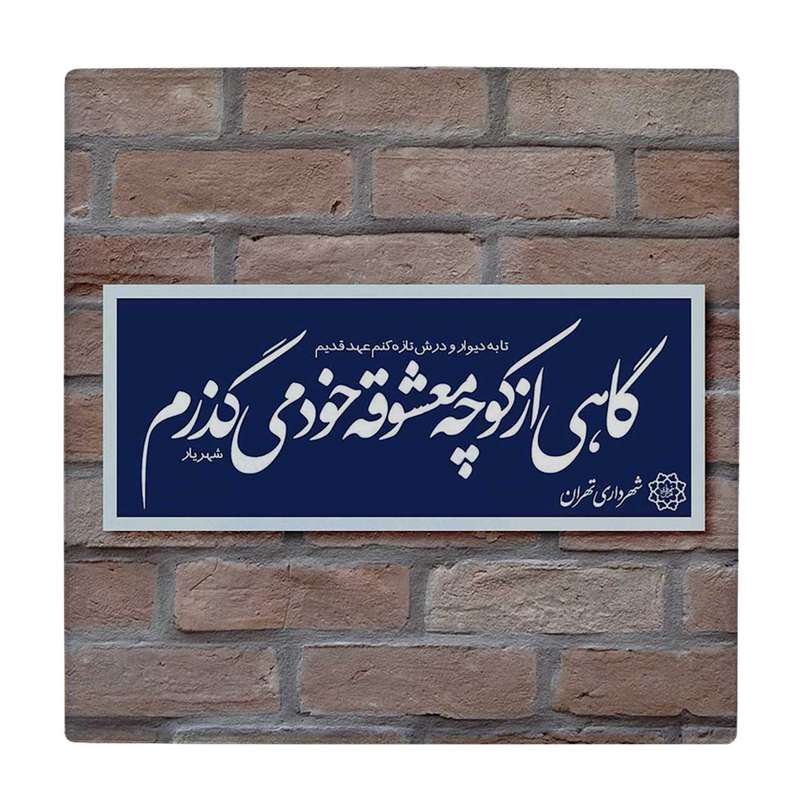 زیر لیوانی طرح شعر شهریار کد 5775462_4181 زیر لیوانی طرح شعر شهریار کد 5775462_4181