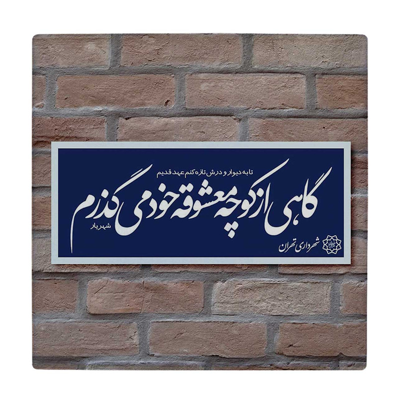 زیر لیوانی طرح شعر شهریار کد 5775462_4181 زیر لیوانی طرح شعر شهریار کد 5775462_4181