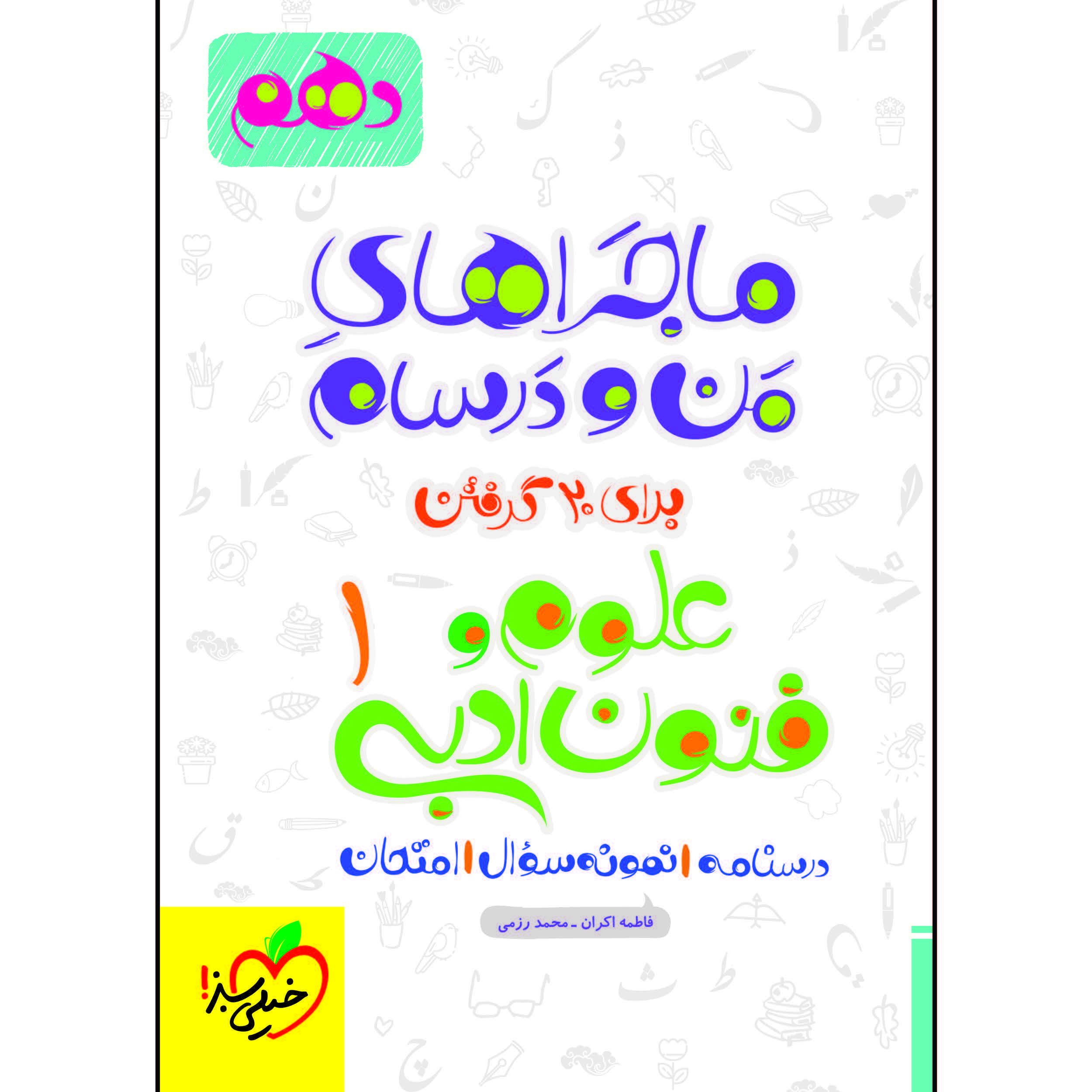 کتاب ماجراهای من و درسام علوم و فنون دهم اثر جمعی از نویسندگان انتشارات خیلی سبز