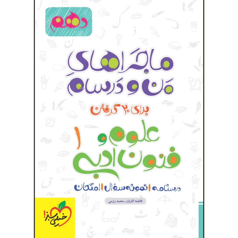 کتاب ماجراهای من و درسام علوم و فنون دهم اثر جمعی از نویسندگان انتشارات خیلی سبز