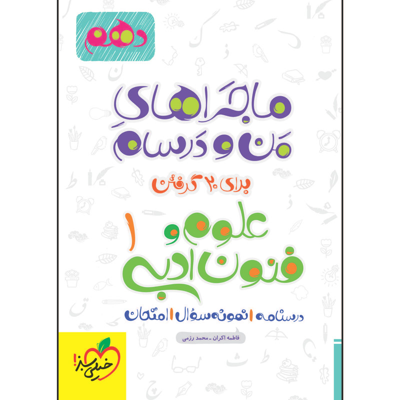 کتاب ماجراهای من و درسام علوم و فنون دهم اثر جمعی از نویسندگان انتشارات خیلی سبز