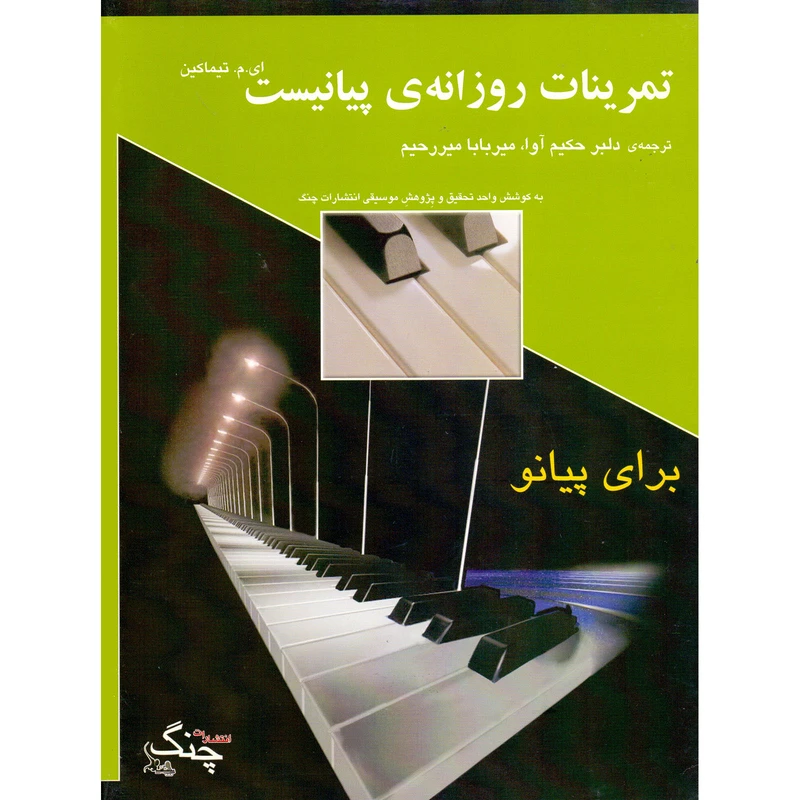 کتاب تمرینات روزانه پیانیست اثر ای.م تیماکین انتشارات چنگ