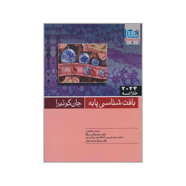 کتاب خلاصه 2024 بافت شناسی شناسی پایه اثر جان کوئیرا انتشارات اندیشه رفیع 