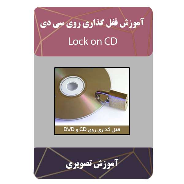 آموزش قفل گذاری روی سی دی نشر مبتکران
