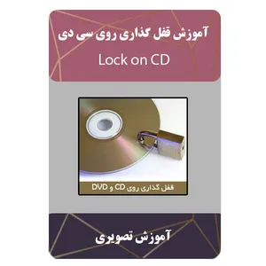 ویدئو آموزش قفل گذاری روی سی دی نشر برج