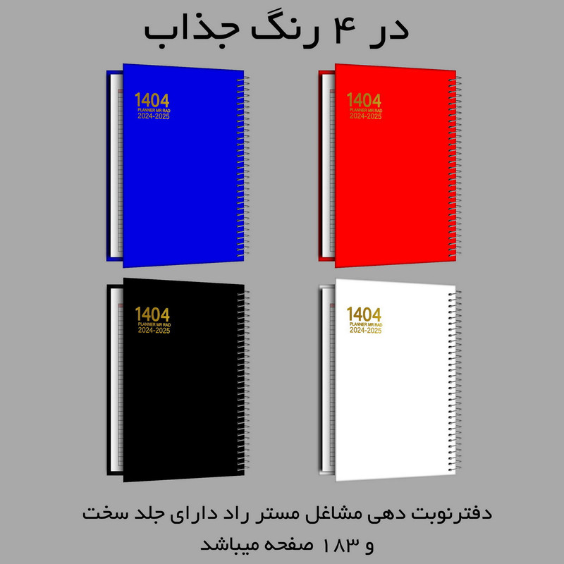 سالنامه سال 1404 مستر راد مدل نوبتدهی مشاغل کد 2639 سالنامه سال 1404 مستر راد مدل نوبتدهی مشاغل کد 2639