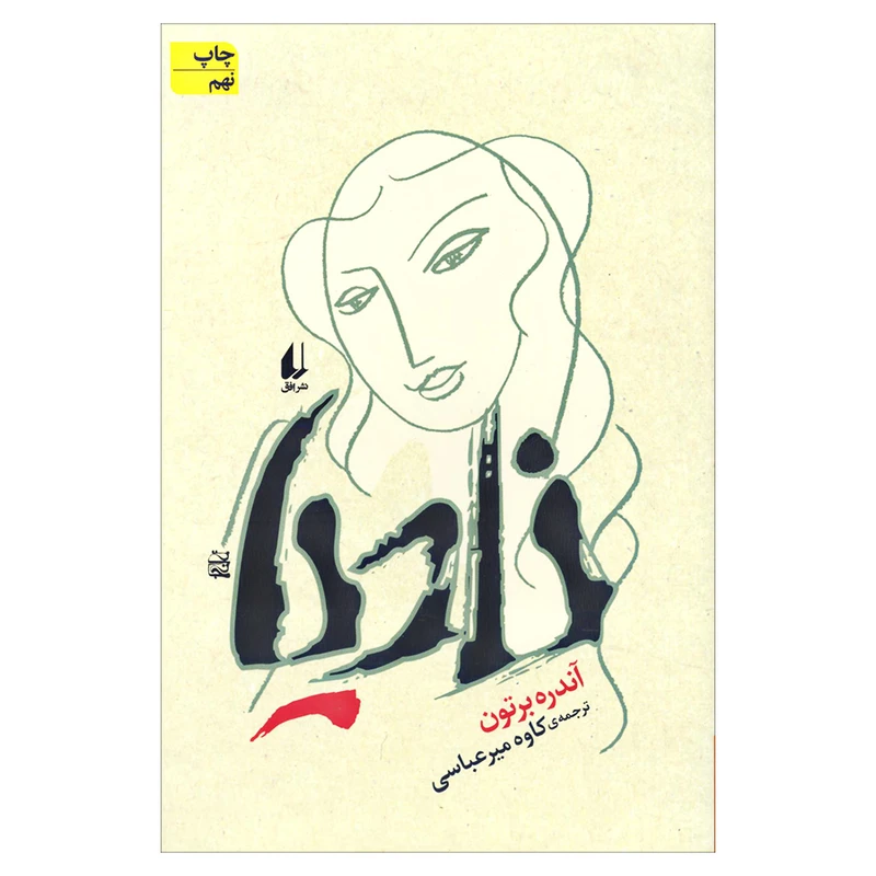 کتاب نادیا اثر آندره برتون نشر افق 