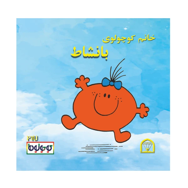 کتاب خانم کوچولوی بانشاط اثر راجر هارگریوز نشر گوهر دانش