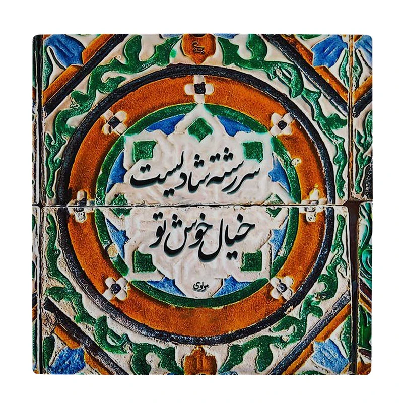  زیر لیوانی  طرح شعر مولوی کد    6290378_5923