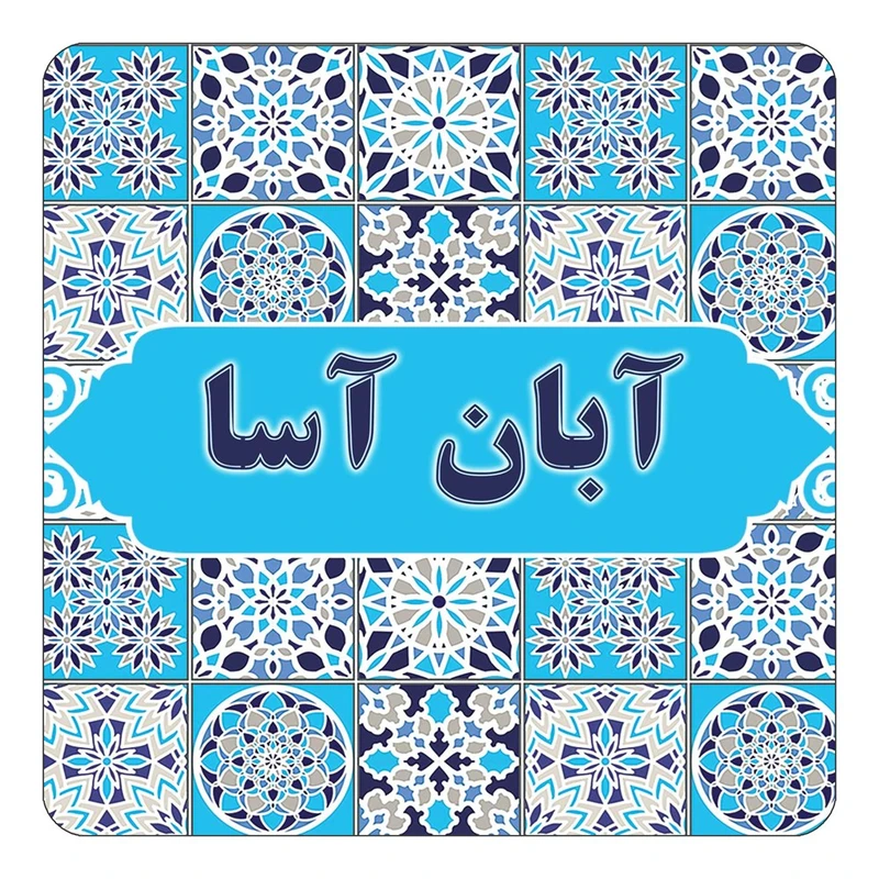 مگنت کاکتی طرح اسم آبان آسا مدل اسلیمی کد mg19193