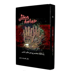 کتاب حماسه عطش اثر غلامرضا رحمدل‌شرفشادهی انتشارات دهسرا