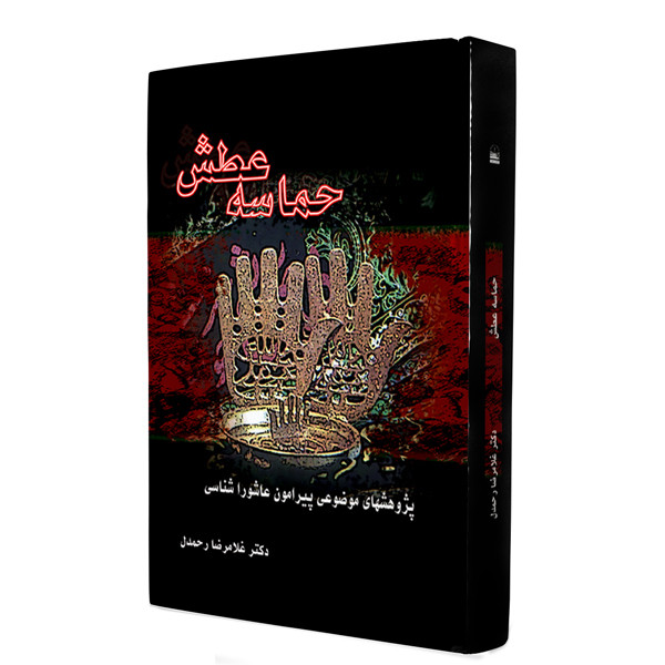 کتاب حماسه عطش اثر غلامرضا رحمدل شرفشادهی انتشارات دهسرا