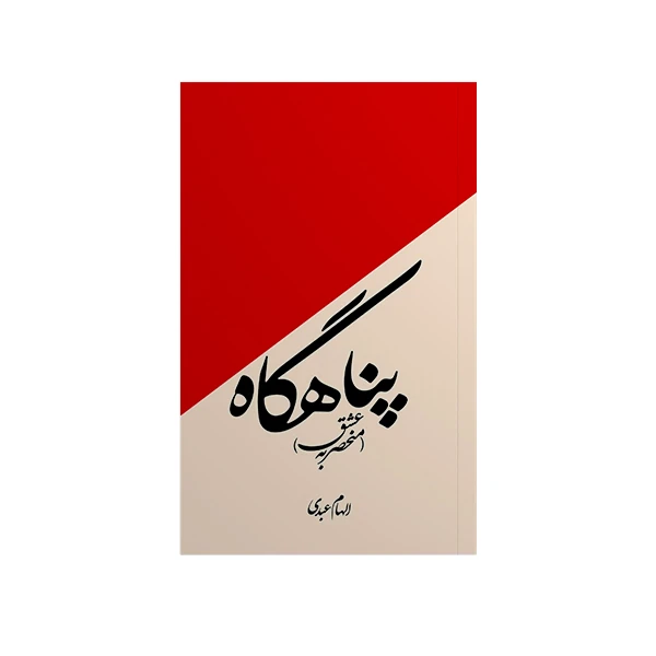 کتاب پناهگاه اثر الهام عبدی نشر متخصصان