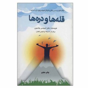 کتاب قله ها و دره ها اثر اسپنسر جانسون انتشارات دایره