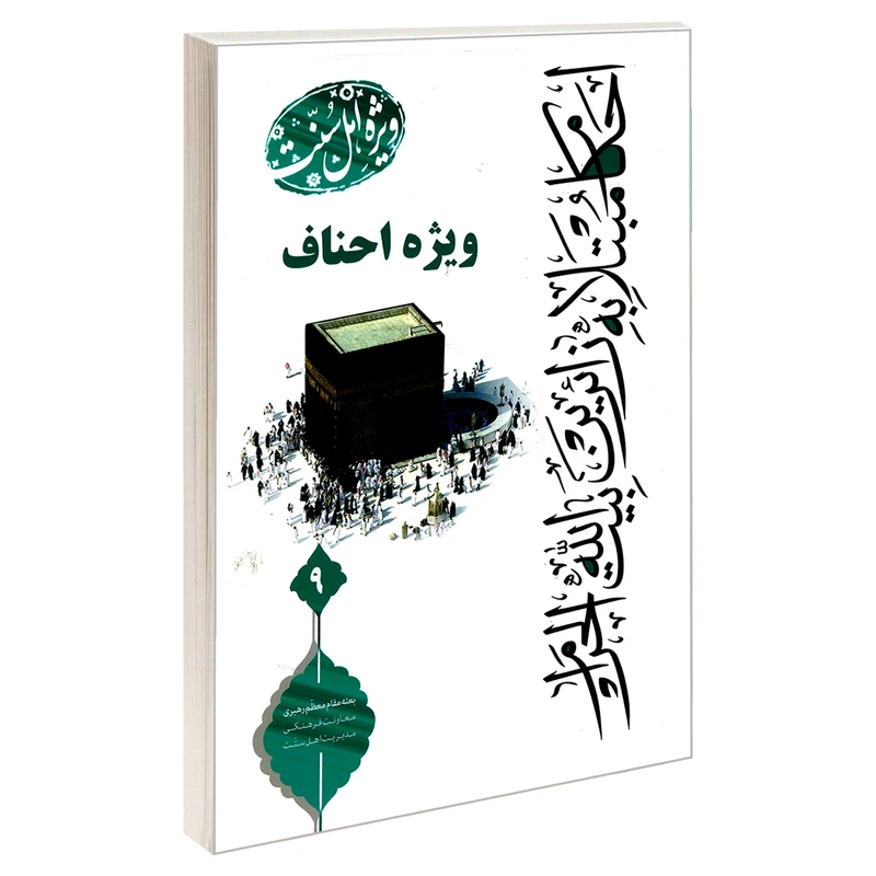 کتاب احکام مبتلا به زائرین بیت الله الحرام ویژه احناف اثر رامین قورچایی نشر مشعر