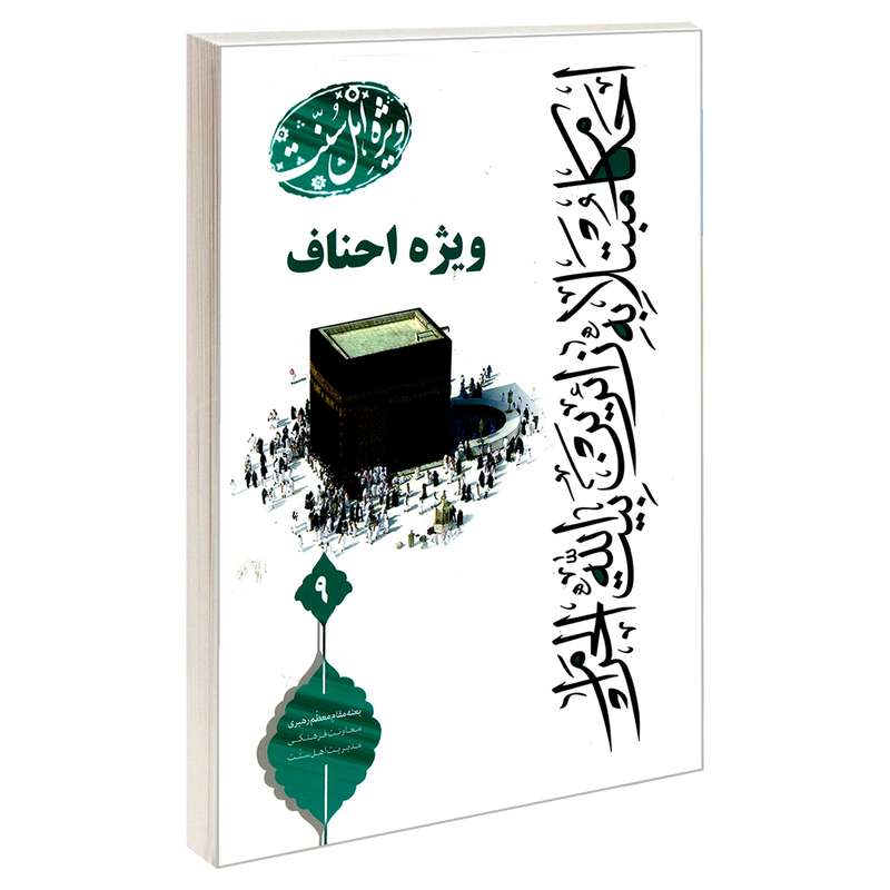 کتاب احکام مبتلا به زائرین بیت الله الحرام ویژه احناف اثر رامین قورچایی نشر مشعر