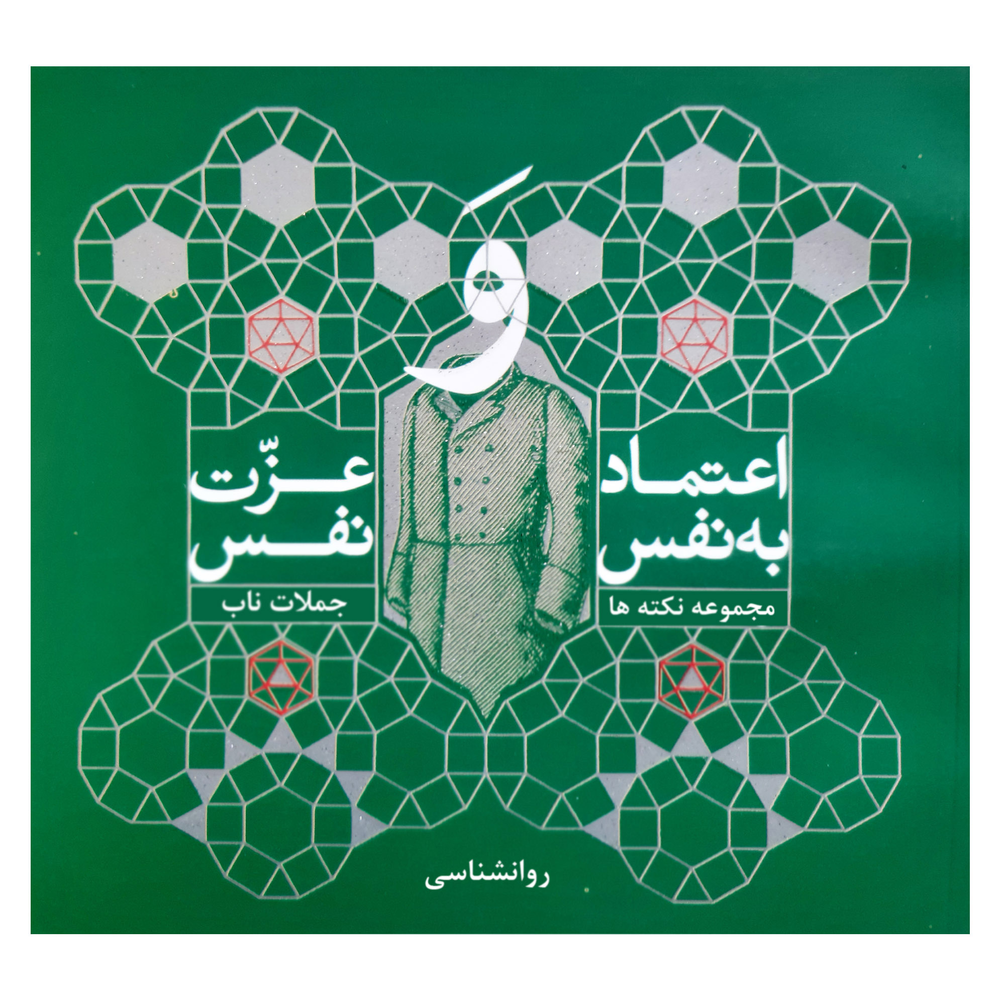   کتاب اعتماد به نفس و عزت نفس مجموعه نکته ها و جملات ناب روانشناسی اثر محبوبه ساطع انتشارات فرهنگ مردم