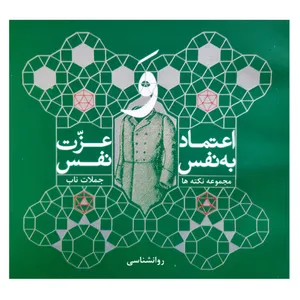 کتاب اعتماد به نفس و عزت نفس مجموعه نکته ها و جملات ناب روانشناسی اثر محبوبه ساطع انتشارات فرهنگ مردم