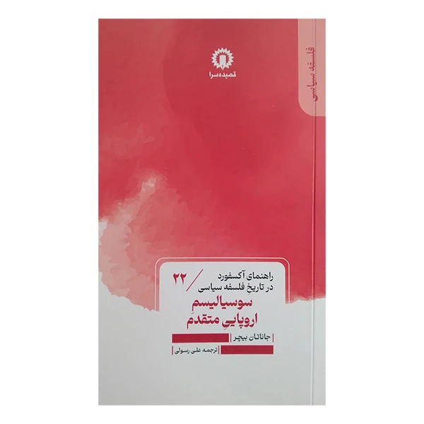 کتاب سوسیالیسم اروپایی مقدم اثر جاناتان بیچر ترجمه علی رسولی نشر قصیده سرا