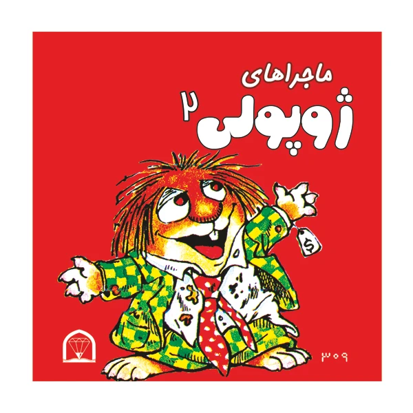 کتاب ماجراهای ژوپولی اثر آزاده مروج زاده روحی نشر گوهر دانش جلد 2