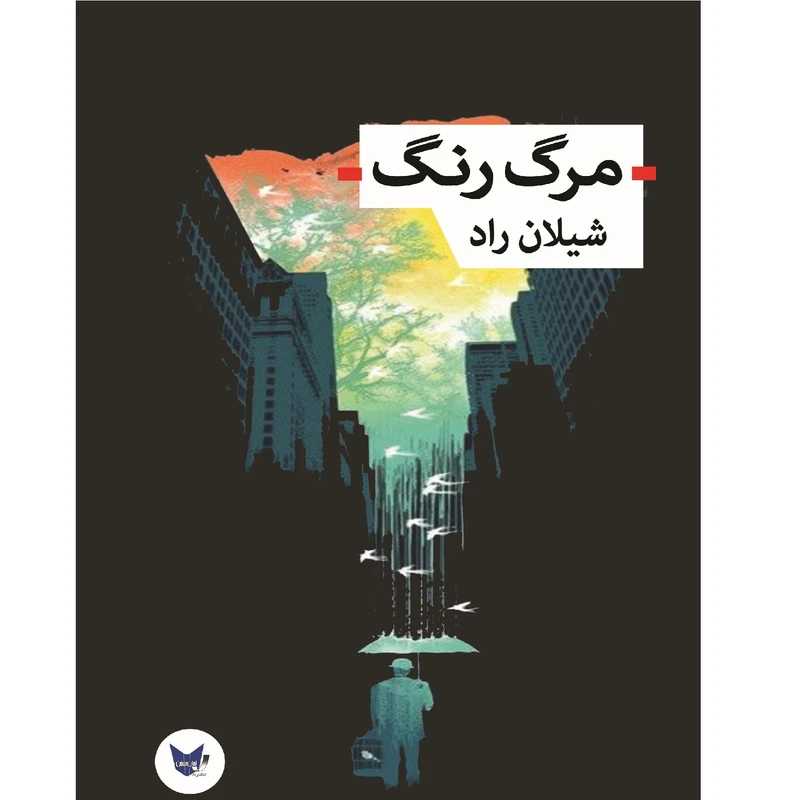 کتاب مرگ رنگ اثر شیلان راد انتشارات
اندیشه احسان