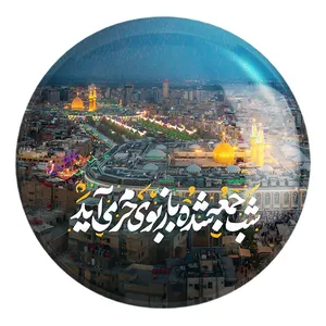 پیکسل خندالو طرح محرم شب جمعه شده باز بوی حرم می آید کد 7598 مدل بزرگ