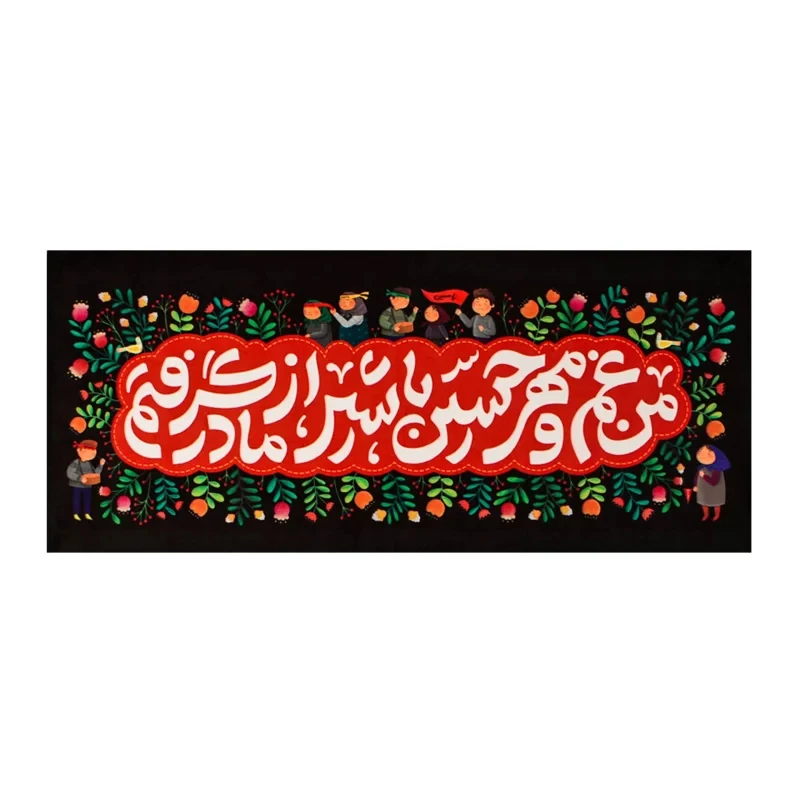 پرچم محرم ماهد طرح کتیبه مهر حسین