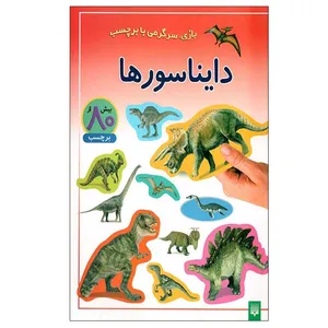 کتاب دایناسورها اثر راحله عابدین نیا انتشارات پیدایش