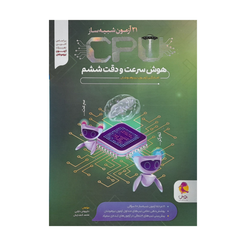 کتاب هوش سرعت و دقت ششم اثر جمعی از نویسندگان انتشارات پویش کتاب هوش سرعت و دقت ششم اثر جمعی از نویسندگان انتشارات پویش