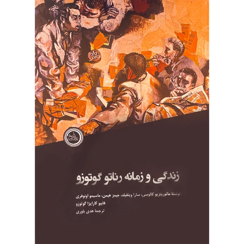کتاب زندگی و زمانه رناتو گوتوزو اثر مائوريتزيو كالوسی انتشارات ندای تاريخ