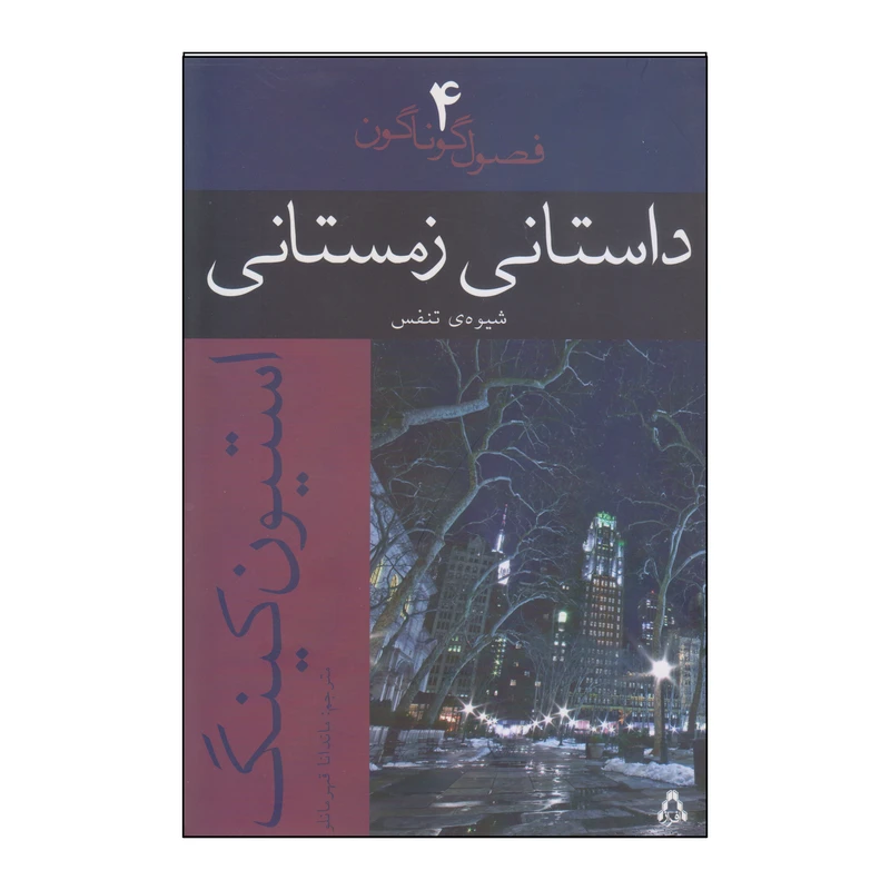 کتاب داستانی زمستانی اثر استیون کینگ انتشارات افراز