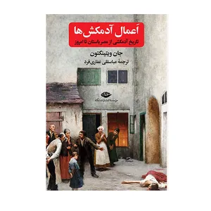 کتاب اعمال آدمکش ها تاریخ آدمکشی از مصر باستان تا امروز اثر ویتینگتون نشر نگاه