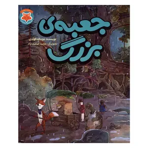 کتاب جعبه بزرگ اثر عزت اله الوندی انتشارات آفتاب طلایی